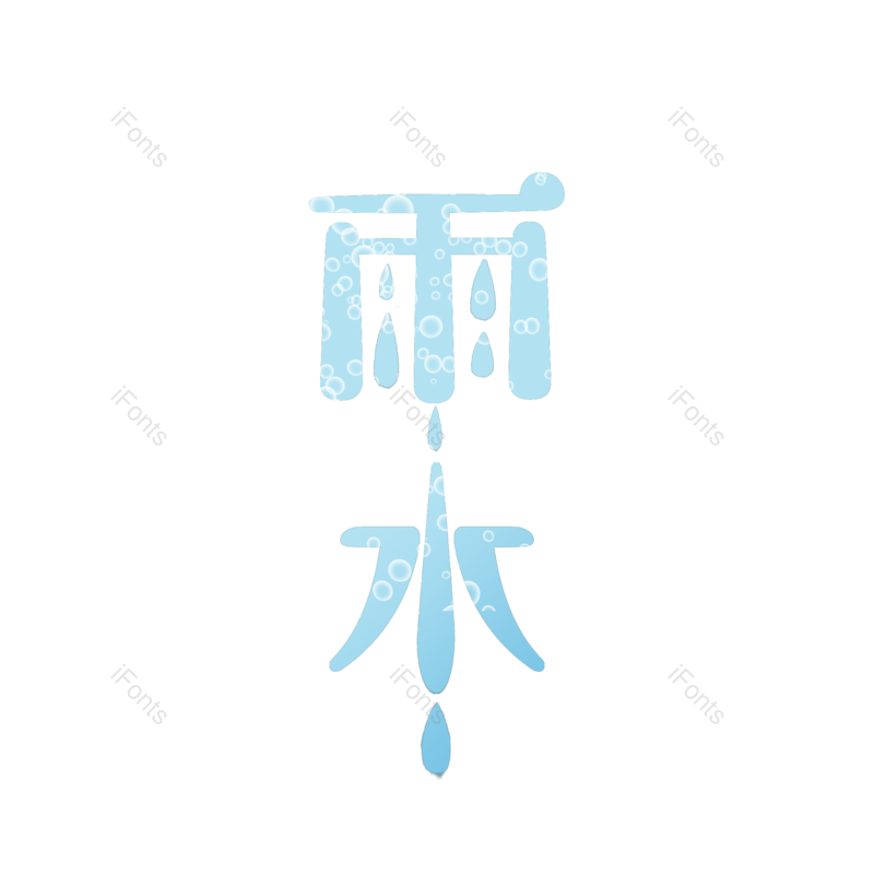 艺术字图片,雨水元素,PNG,免抠素材